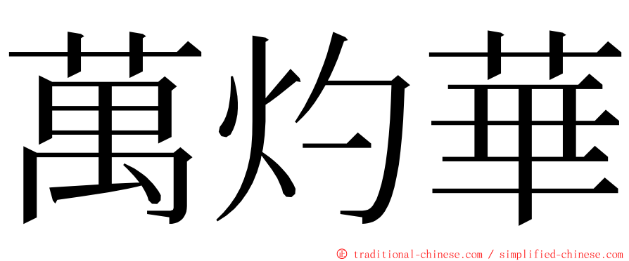 萬灼華 ming font