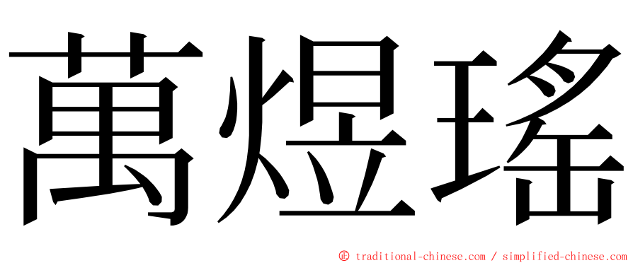 萬煜瑤 ming font