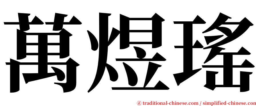 萬煜瑤 serif font