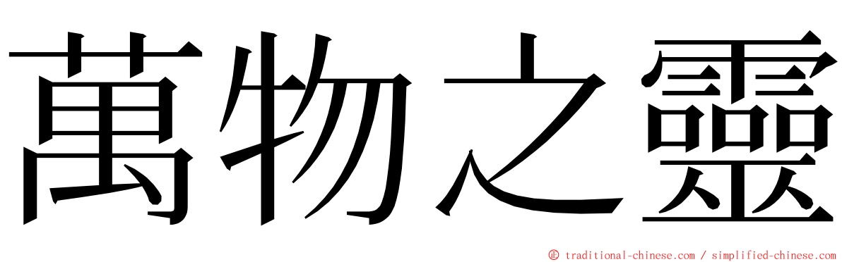 萬物之靈 ming font