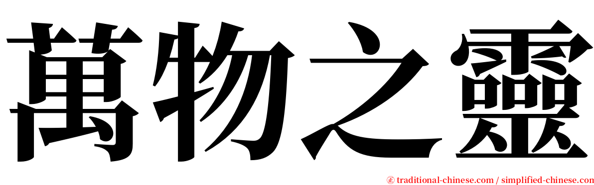 萬物之靈 serif font