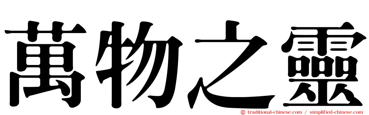 萬物之靈