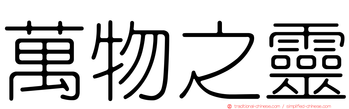 萬物之靈