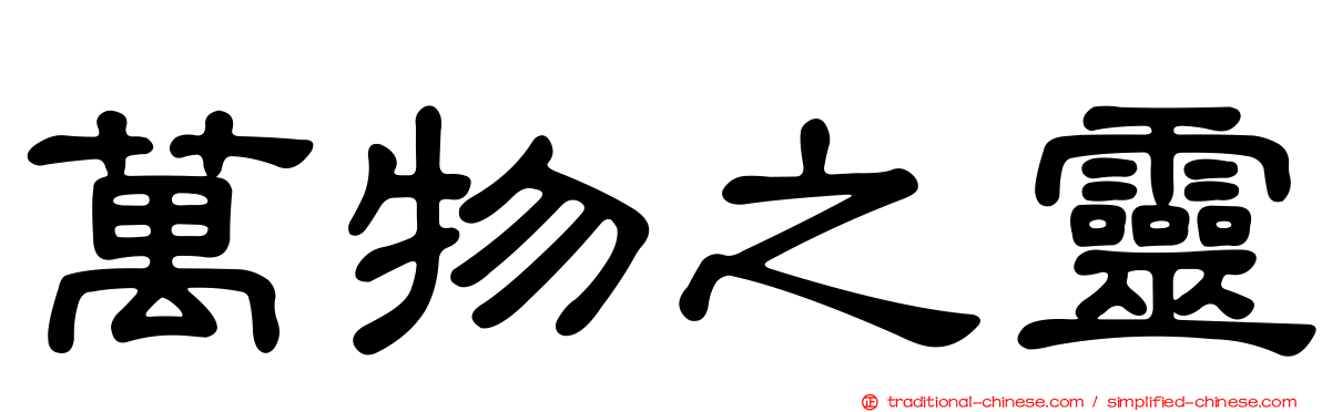 萬物之靈