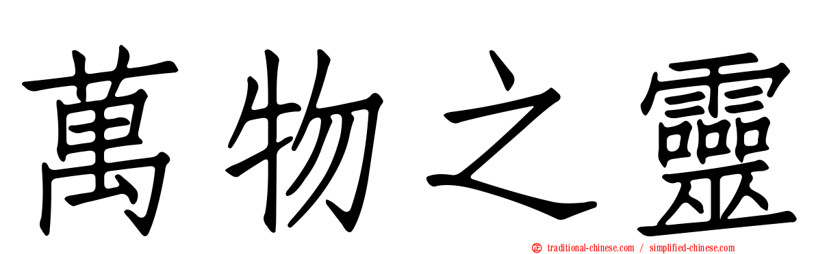 萬物之靈