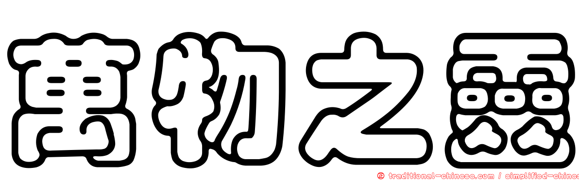 萬物之靈