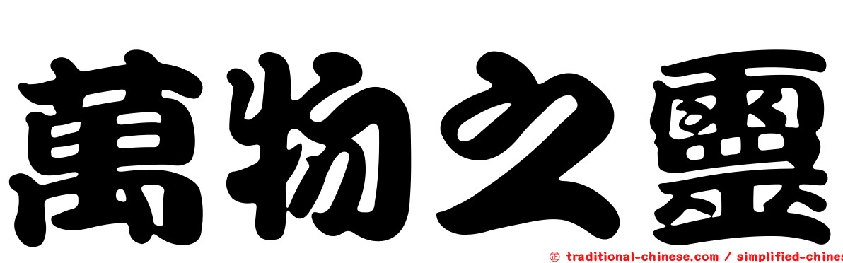 萬物之靈