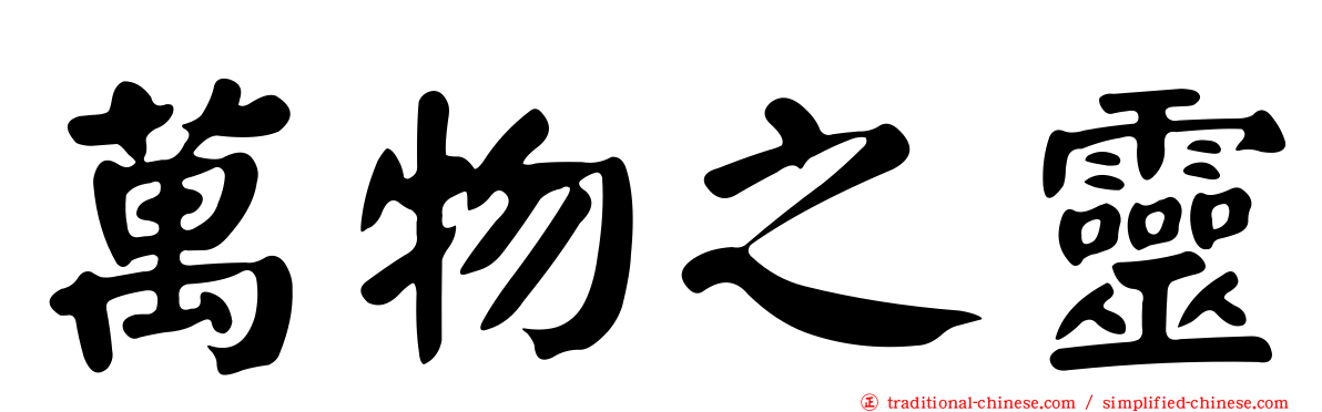 萬物之靈