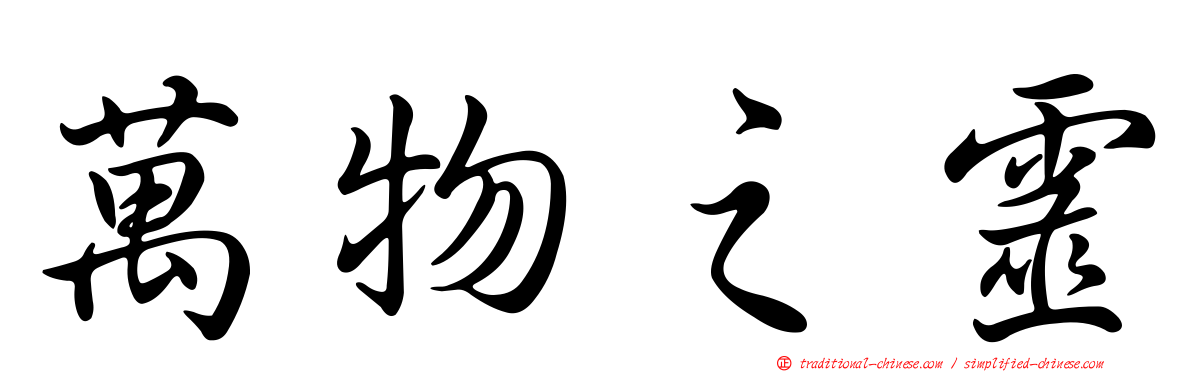 萬物之靈