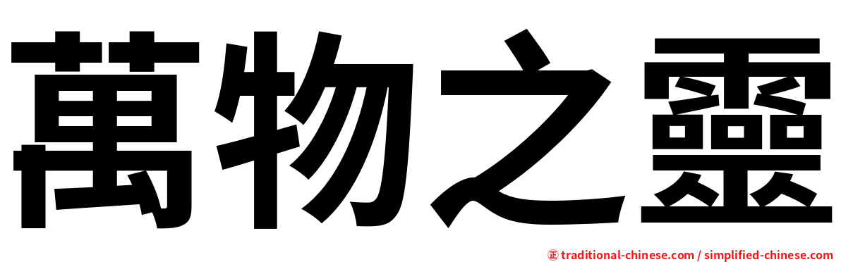 萬物之靈