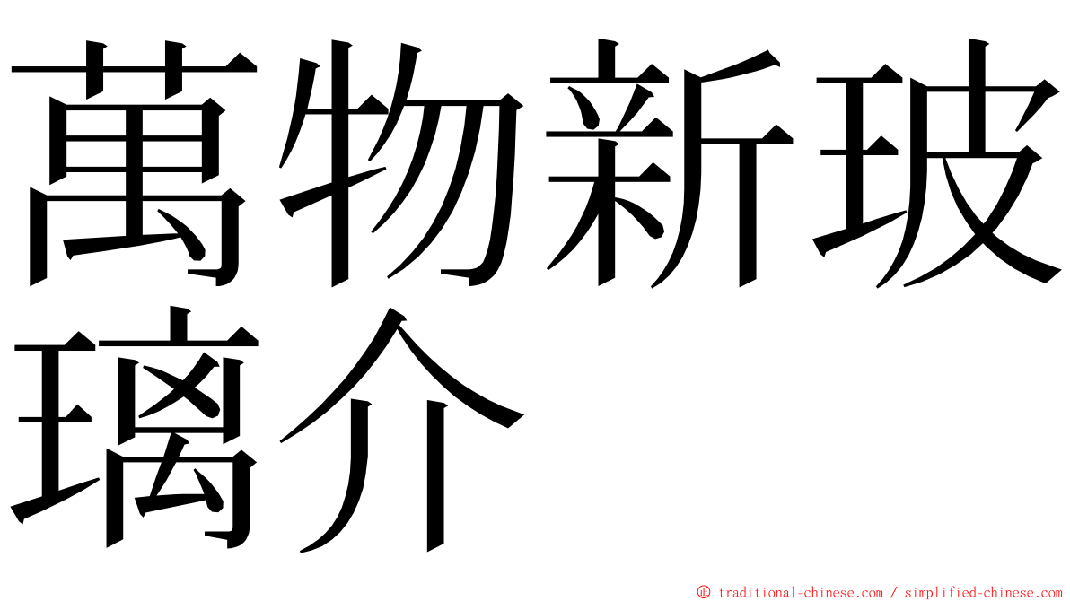 萬物新玻璃介 ming font