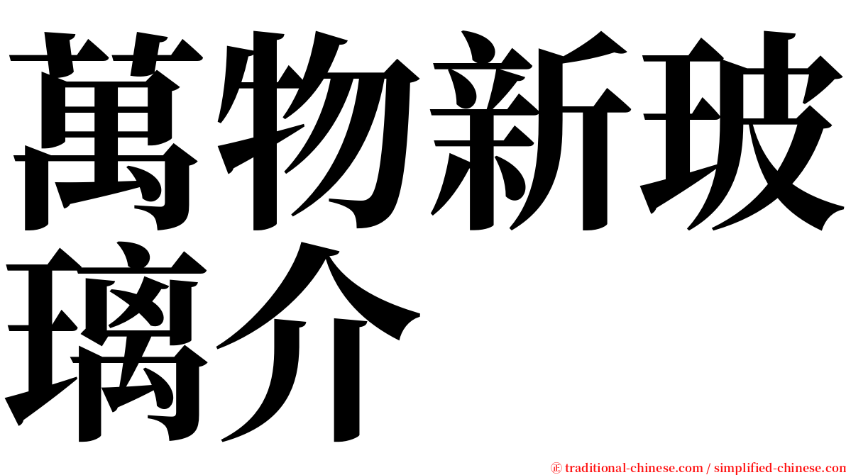 萬物新玻璃介 serif font