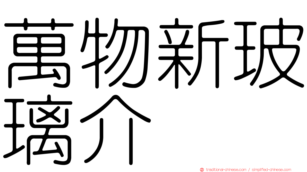 萬物新玻璃介