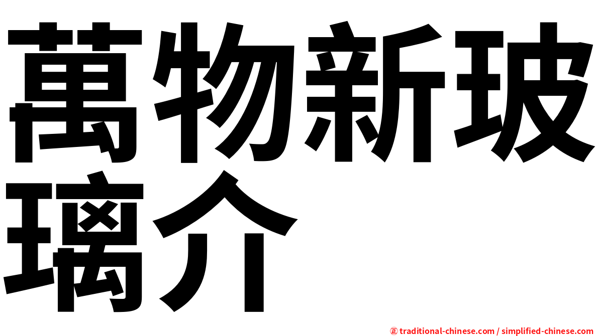 萬物新玻璃介