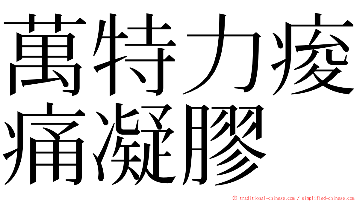 萬特力痠痛凝膠 ming font