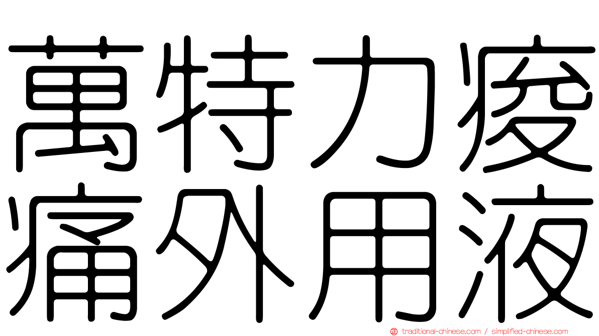 萬特力痠痛外用液