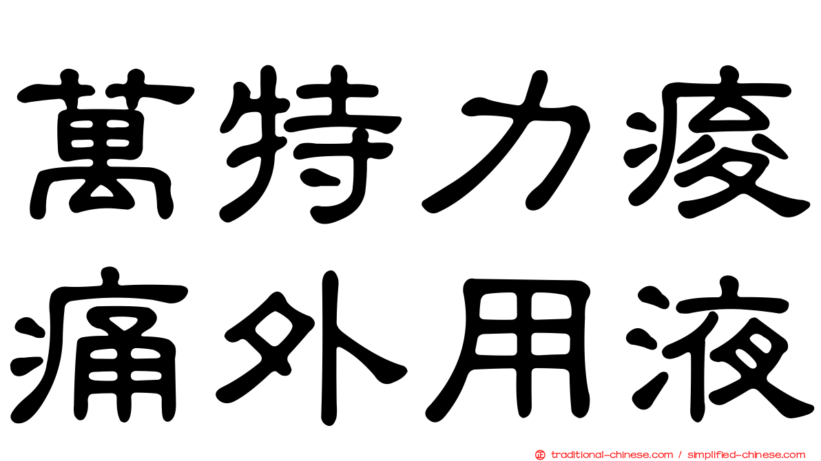 萬特力痠痛外用液