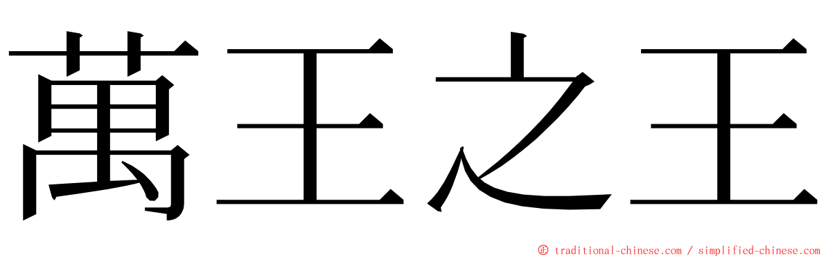 萬王之王 ming font