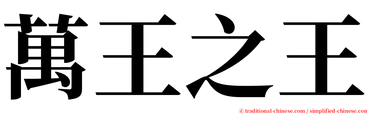 萬王之王 serif font