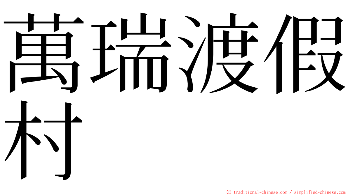 萬瑞渡假村 ming font