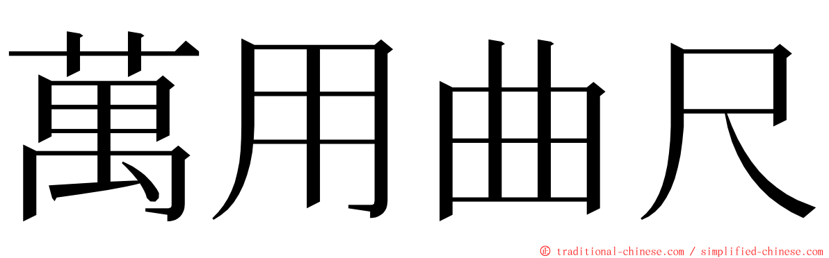 萬用曲尺 ming font