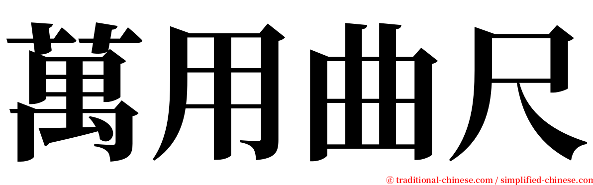 萬用曲尺 serif font