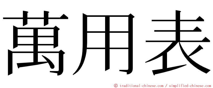 萬用表 ming font