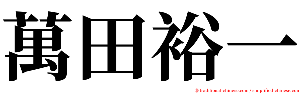 萬田裕一 serif font