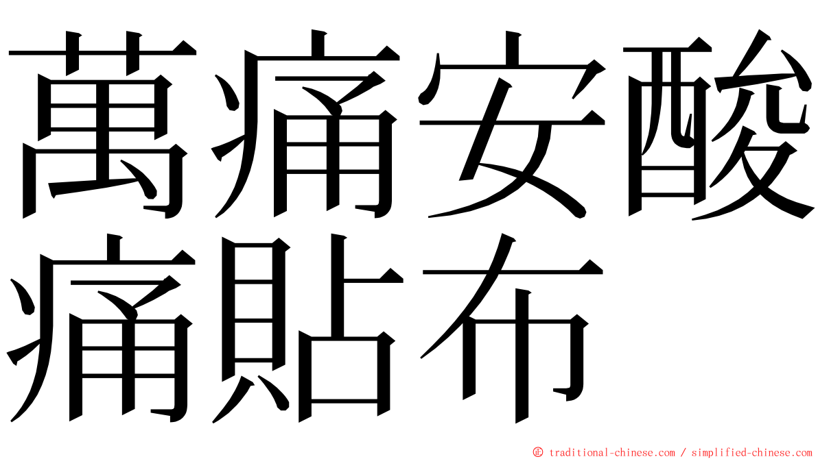 萬痛安酸痛貼布 ming font