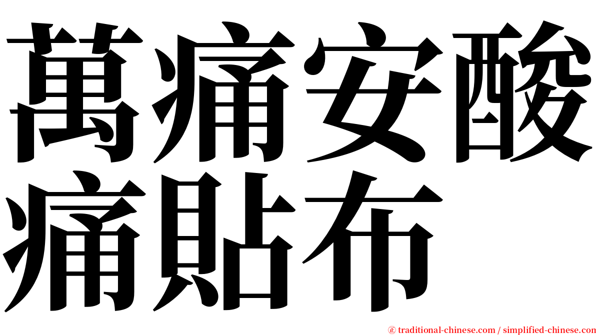 萬痛安酸痛貼布 serif font