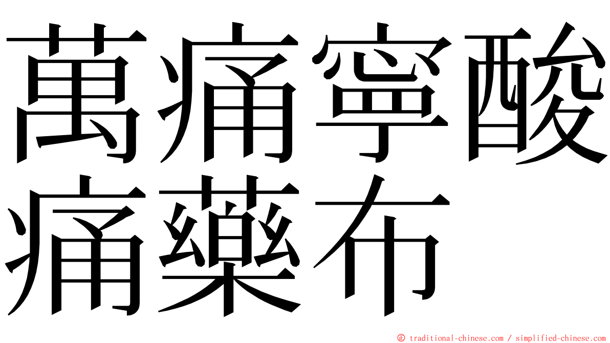 萬痛寧酸痛藥布 ming font