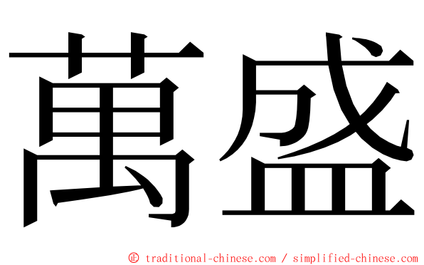 萬盛 ming font