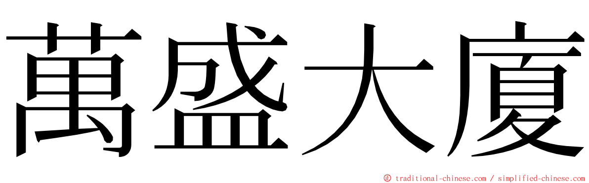 萬盛大廈 ming font