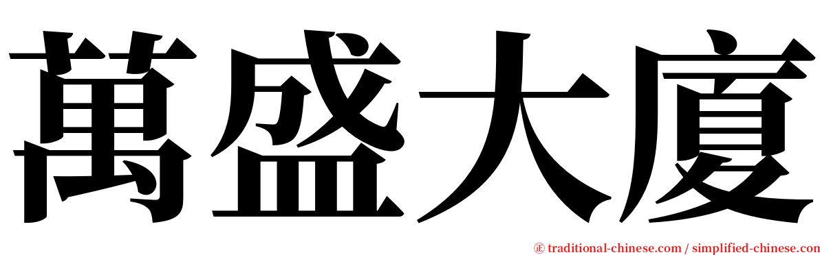 萬盛大廈 serif font