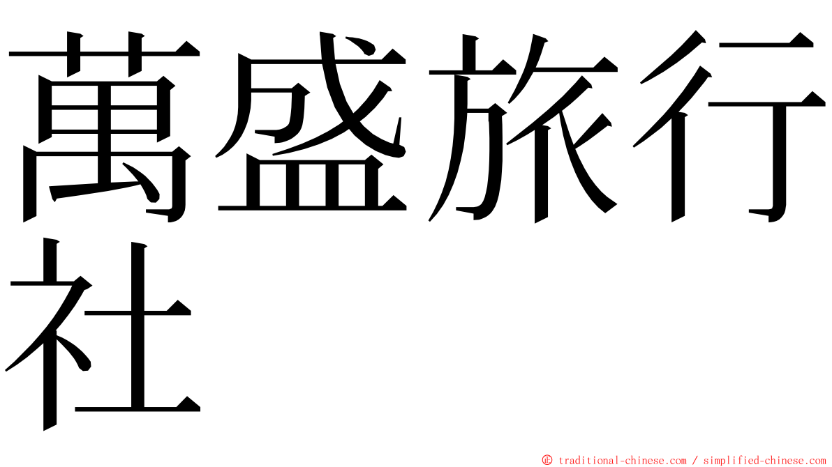 萬盛旅行社 ming font