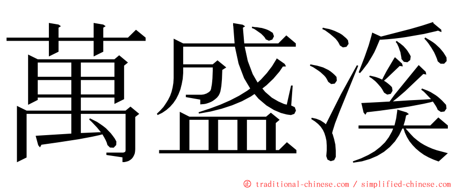 萬盛溪 ming font