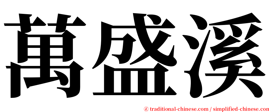 萬盛溪 serif font