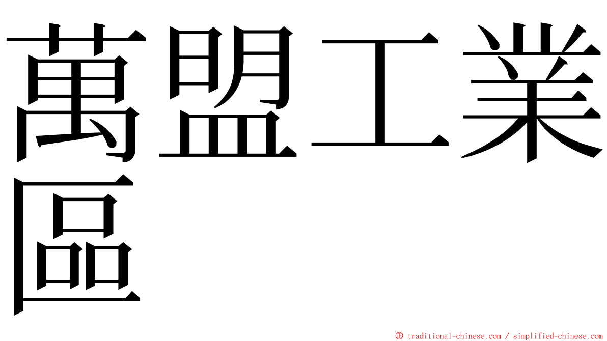 萬盟工業區 ming font