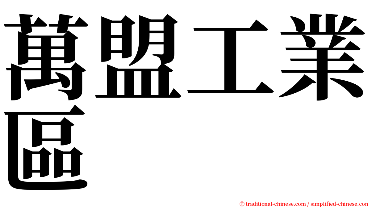 萬盟工業區 serif font