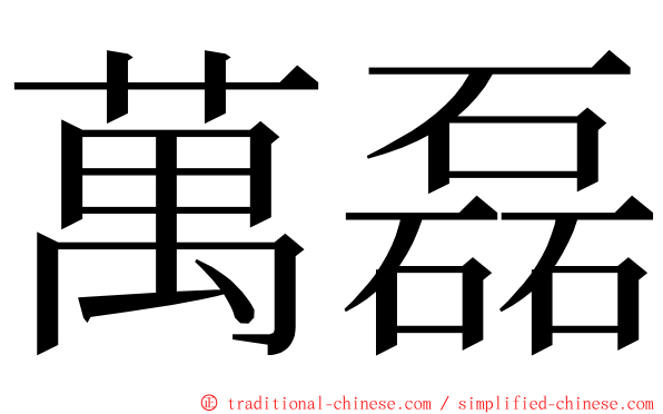 萬磊 ming font