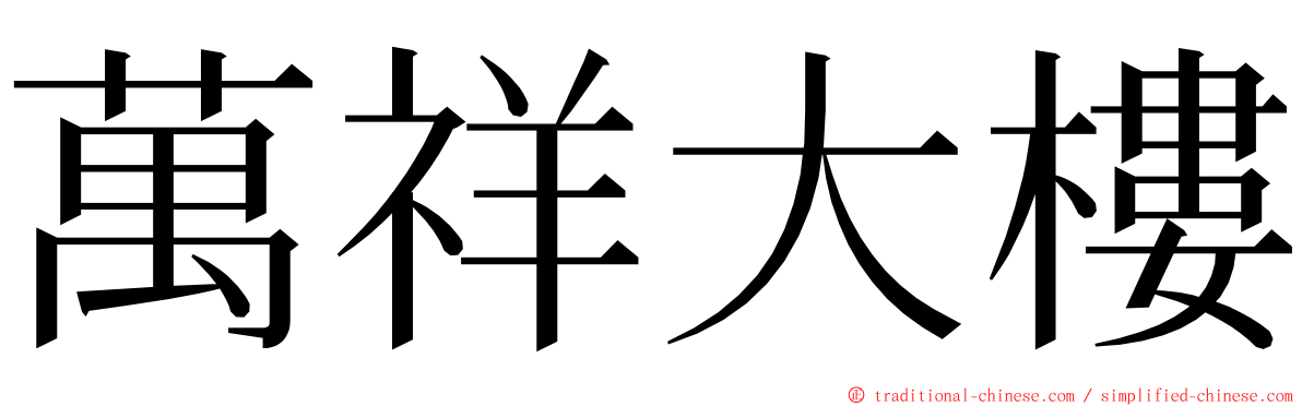 萬祥大樓 ming font