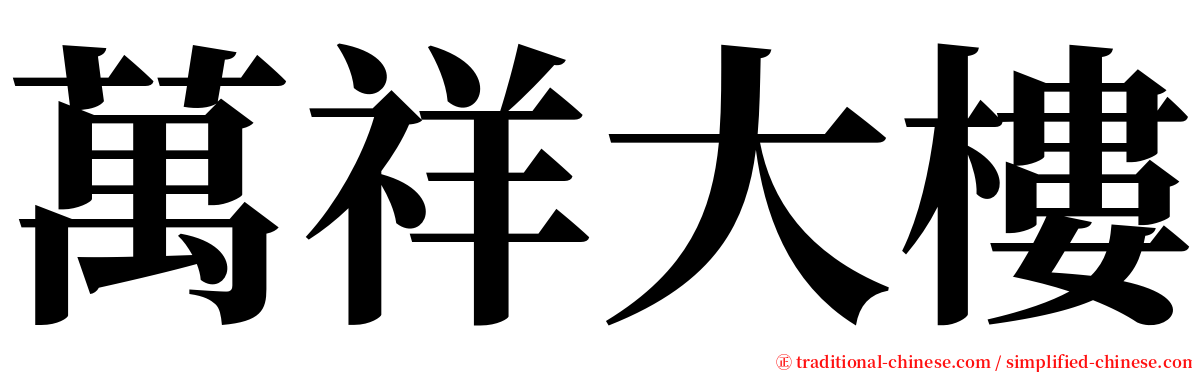 萬祥大樓 serif font