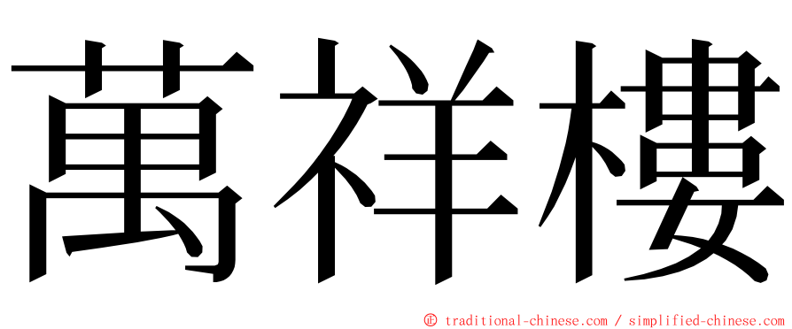 萬祥樓 ming font