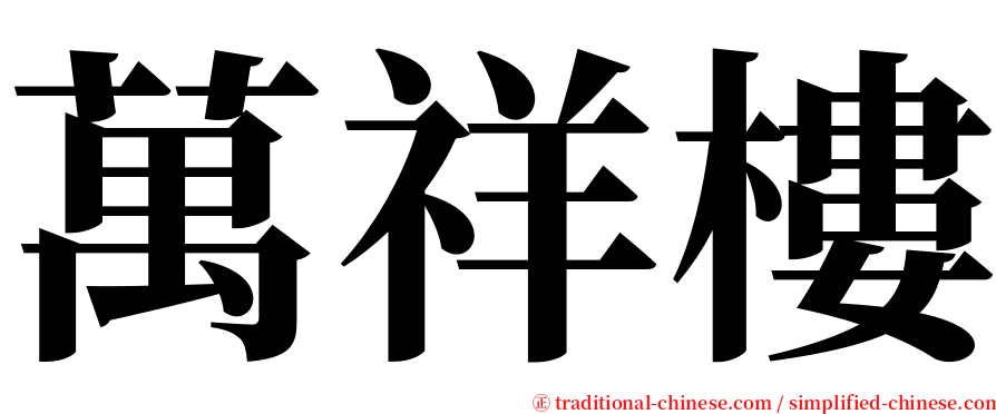 萬祥樓 serif font