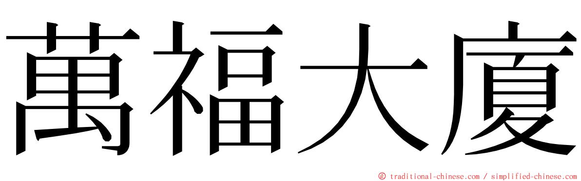 萬福大廈 ming font