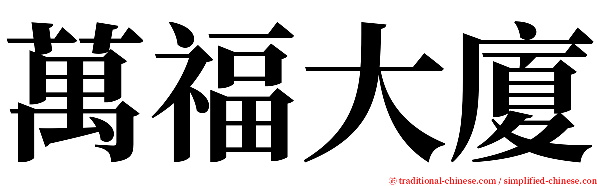 萬福大廈 serif font