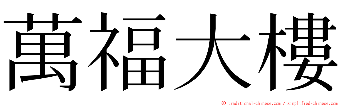 萬福大樓 ming font