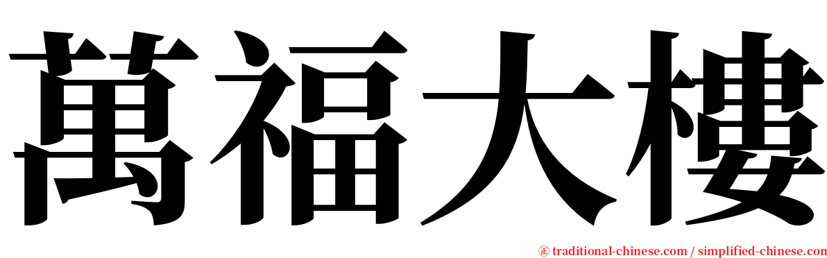 萬福大樓 serif font