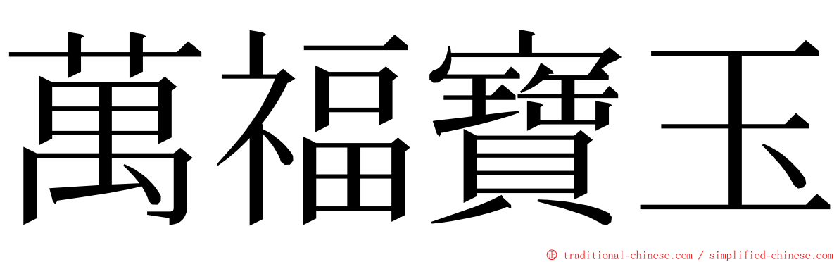 萬福寶玉 ming font