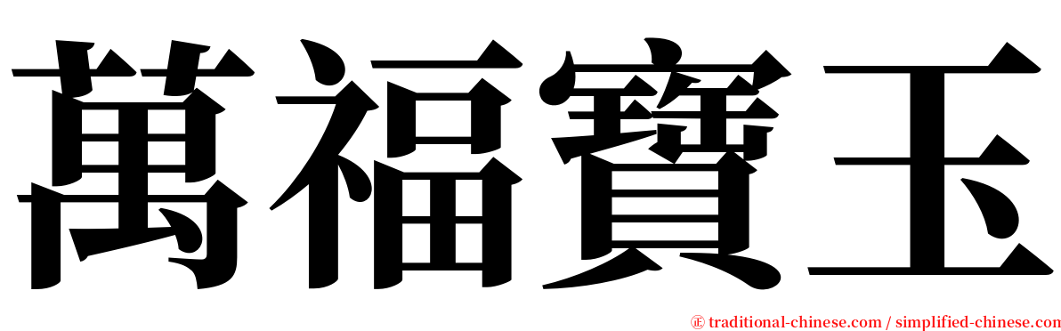 萬福寶玉 serif font